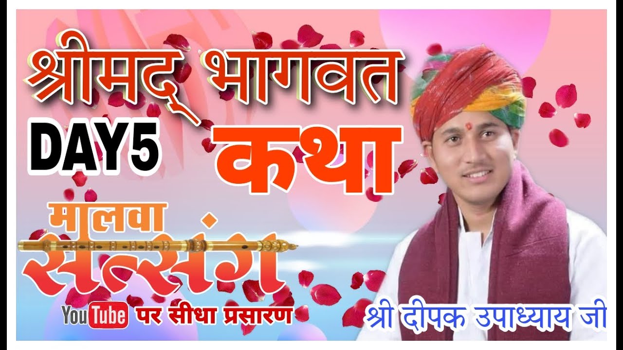 श्रीमद् भागवत कथा का सीधा प्रसारण बोरखेडी  काँवल  सुसनेर ||deepak Guru ji||