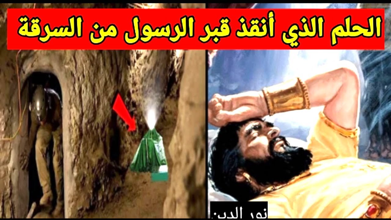 إنقاذ قبر الرسول من السرقة