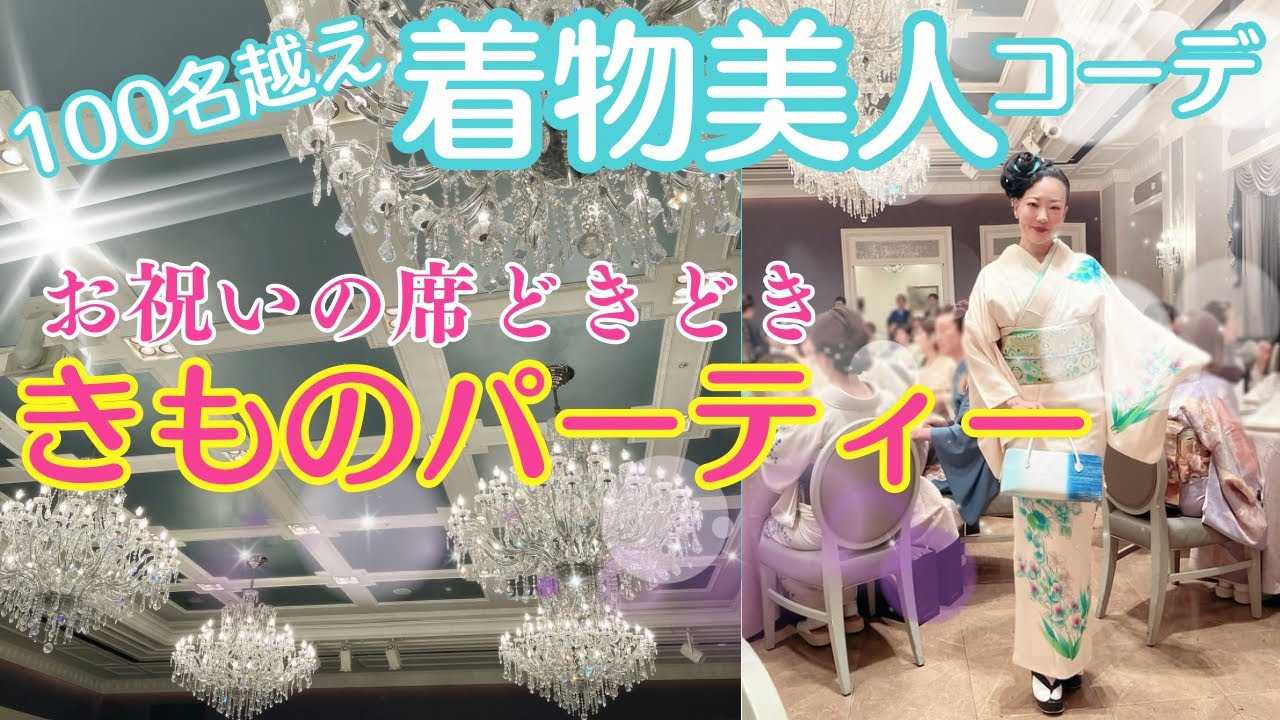 着物美人コーデみんなの本気✨豪華絢爛ホテルパーティー編【藤工房120周年】訪問着？格式高いお祝いの席 #ばーちー京都