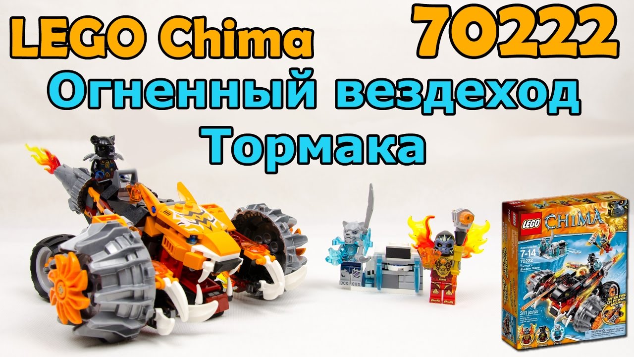 LEGO Chima 70222 Огненный вездеход Томрака. Сборка и обзор