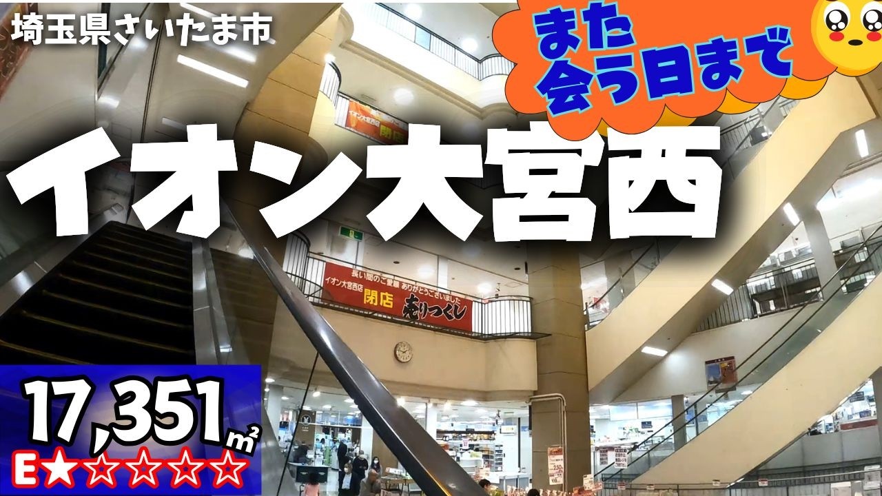 散歩 ウォーキング イオン大宮西 閉店 埼玉県さいたま市