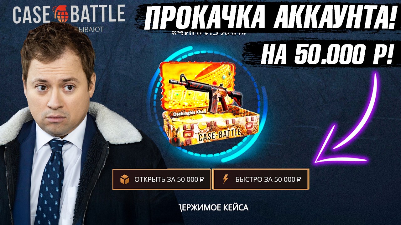 КЕЙС БАТЛ ПРОКАЧКА АККАУНТА на 50.000 РУБЛЕЙ ПОДПИСЧИКА! CASE-BATTLE ОТБИЛ ВЕСЬ МИНУС ПОДПИСЧИКУ!