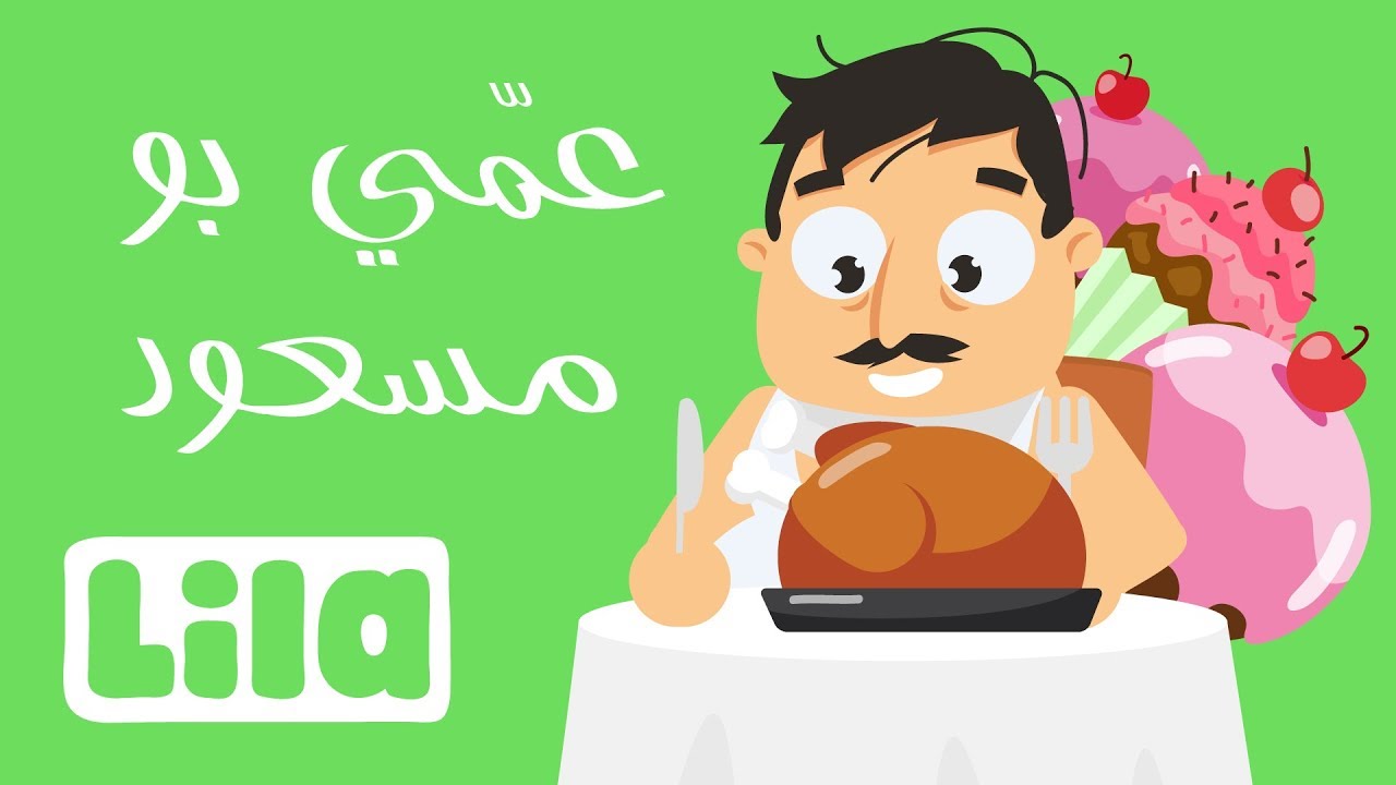عمي بو مسعود 🍗 ليلا تي في