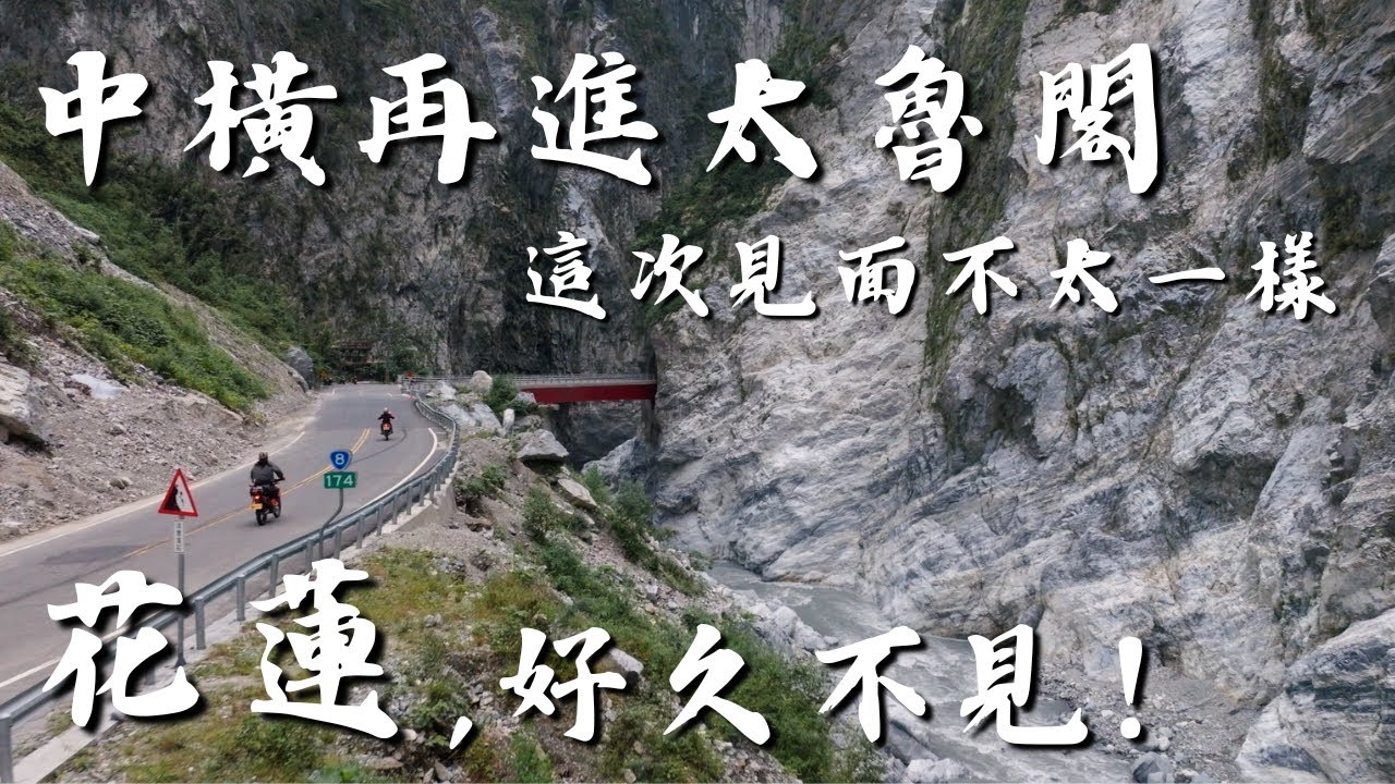 中橫再進太魯閣，這次見面不太一樣｜花蓮，好久不見！｜Loot2魯特