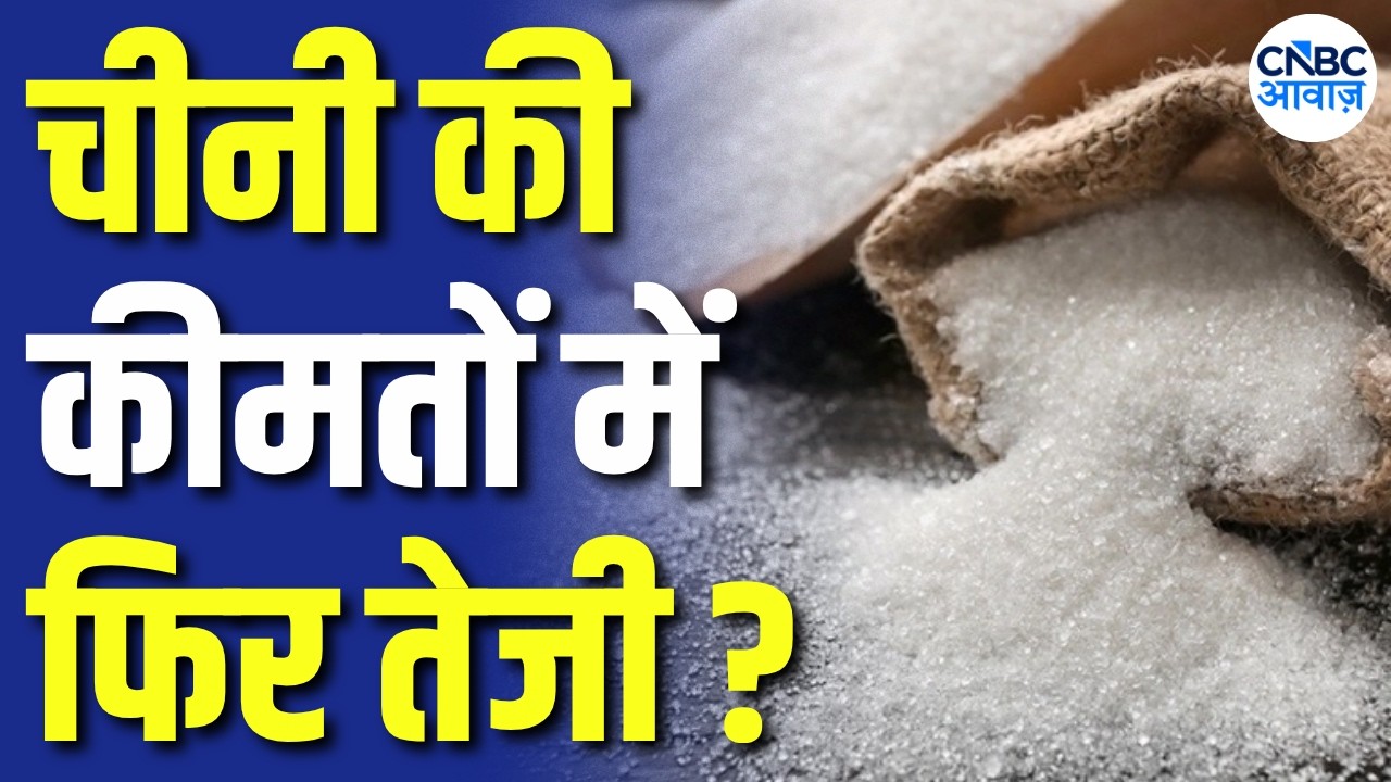 अक्टूबर में चीनी का स्टॉक घटने का अनुमान, नवंबर में संकट की आशंका! |Sugar Market | Commodity Roundup