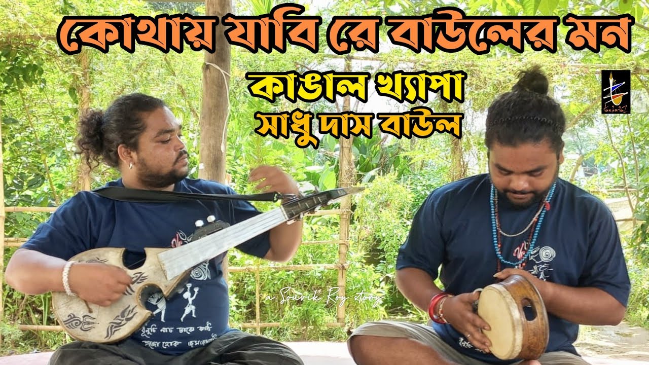 কোথায় যাবি রে বাউলের মন এ ভব সংসার ছাড়িয়া | কাঙাল খ্যাপা | kothay jabire Bauler mon by Kangal Khyapa