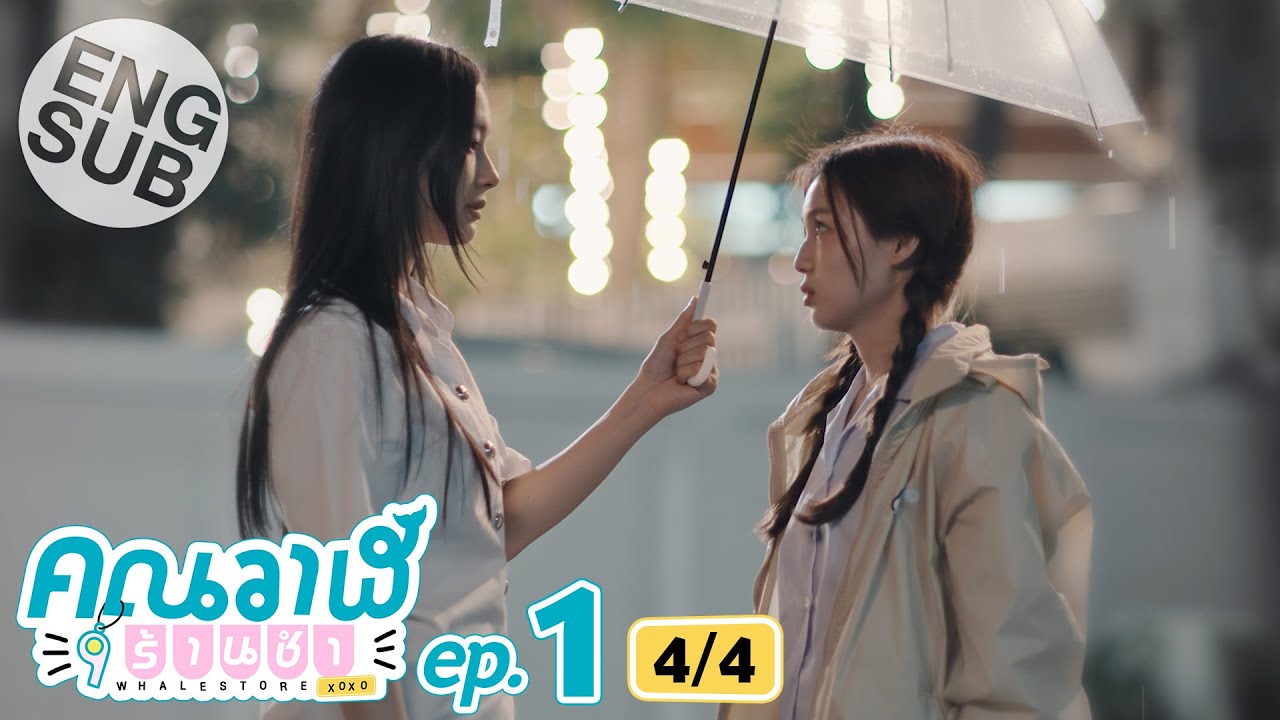 [Eng Sub] คุณวาฬร้านชำ Whale Store xoxo | EP.1 [4/4]