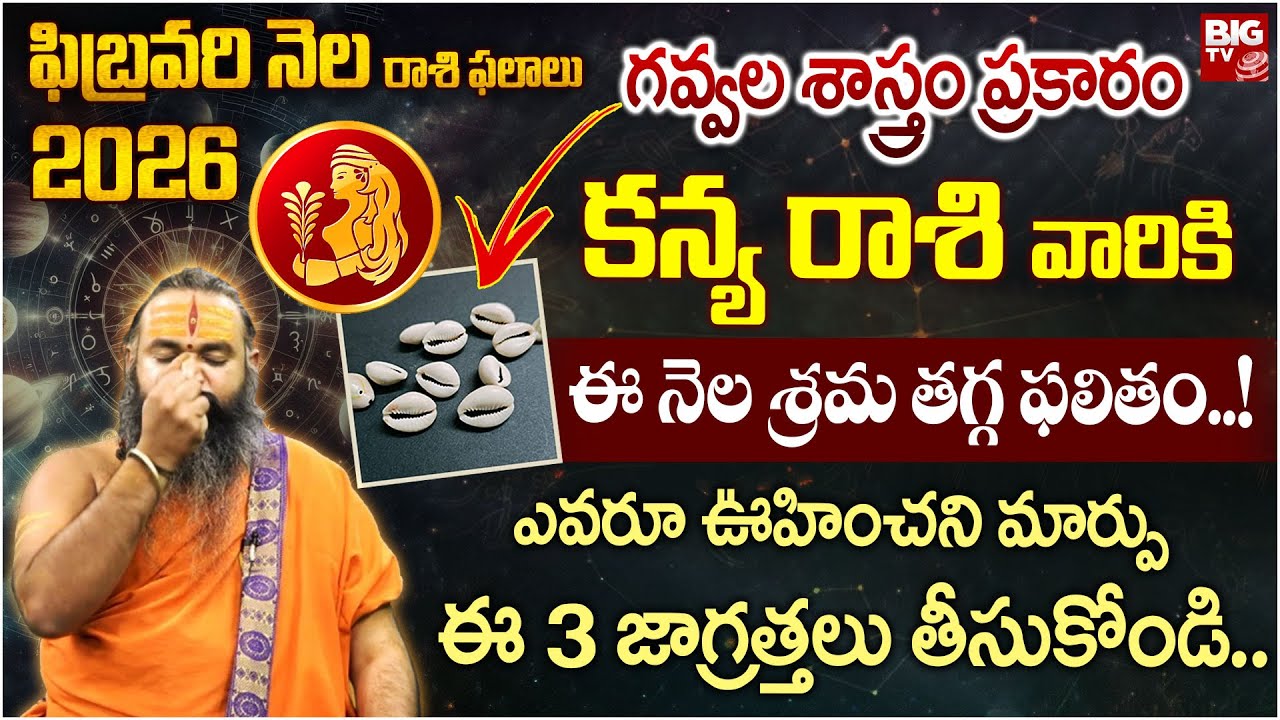 ఫిబ్రవరి నెల 2026 గవ్వల శాస్త్రం ప్రకారం కన్య రాశి వారికి.. | Kanya Rashi February Month Horoscope