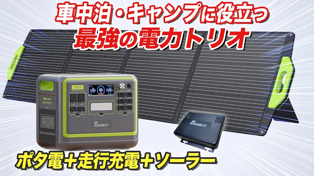 【車中泊革命】最強の電力トリオ現る！「電気の悩み」すべて解決します #自動車整備士レビュー