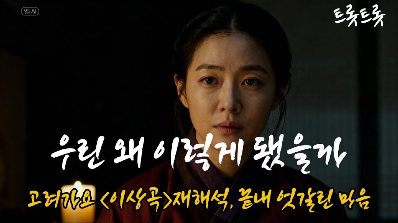 끝내 엇갈린 마음｜고려가요 〈이상곡〉 재해석