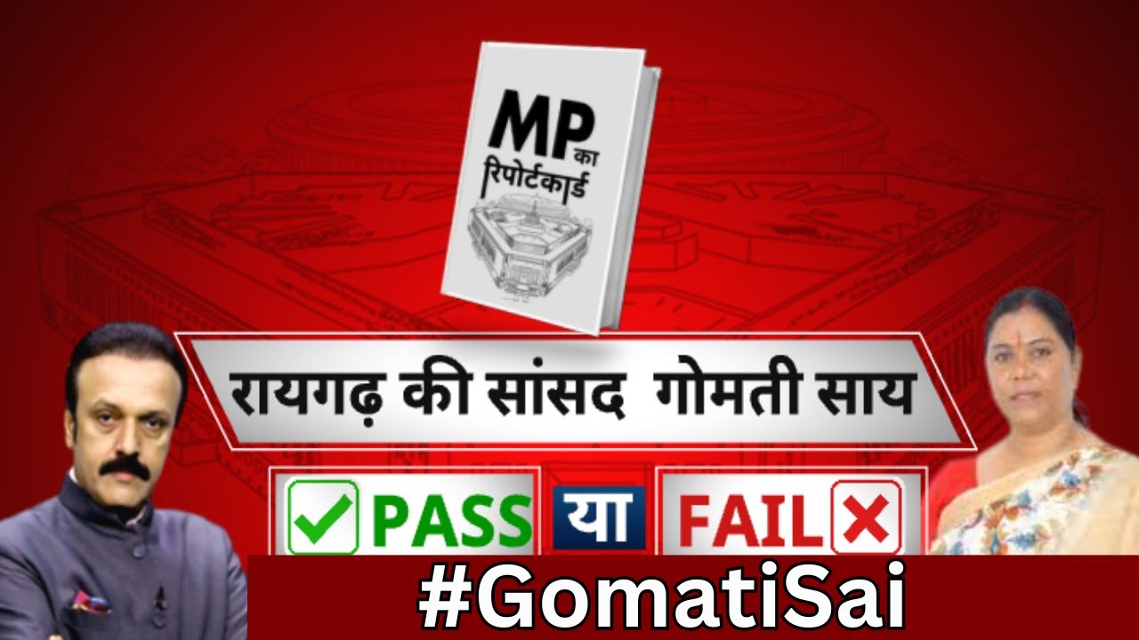 Election 2024 : 2024 से पहले 'Raigarh की सांसद Gomati Sai' पास या फेल ? Chhattisgarh | India News