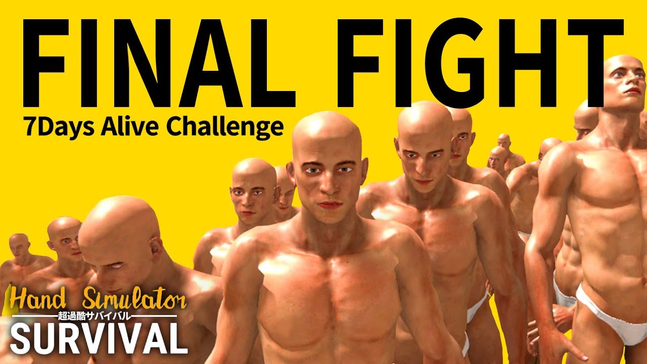 世界記録を目指せ!!7日間生き残りチャレンジ:Final Fight【Hand Simulator Survival】