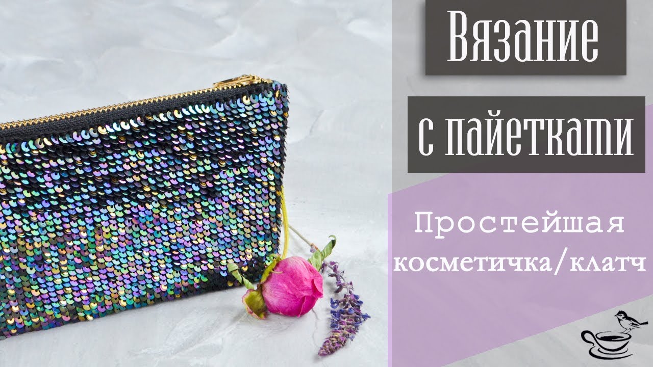 ВЯЗАНИЕ С ПАЙЕТКАМИ | Простейшая Косметичка Клатч