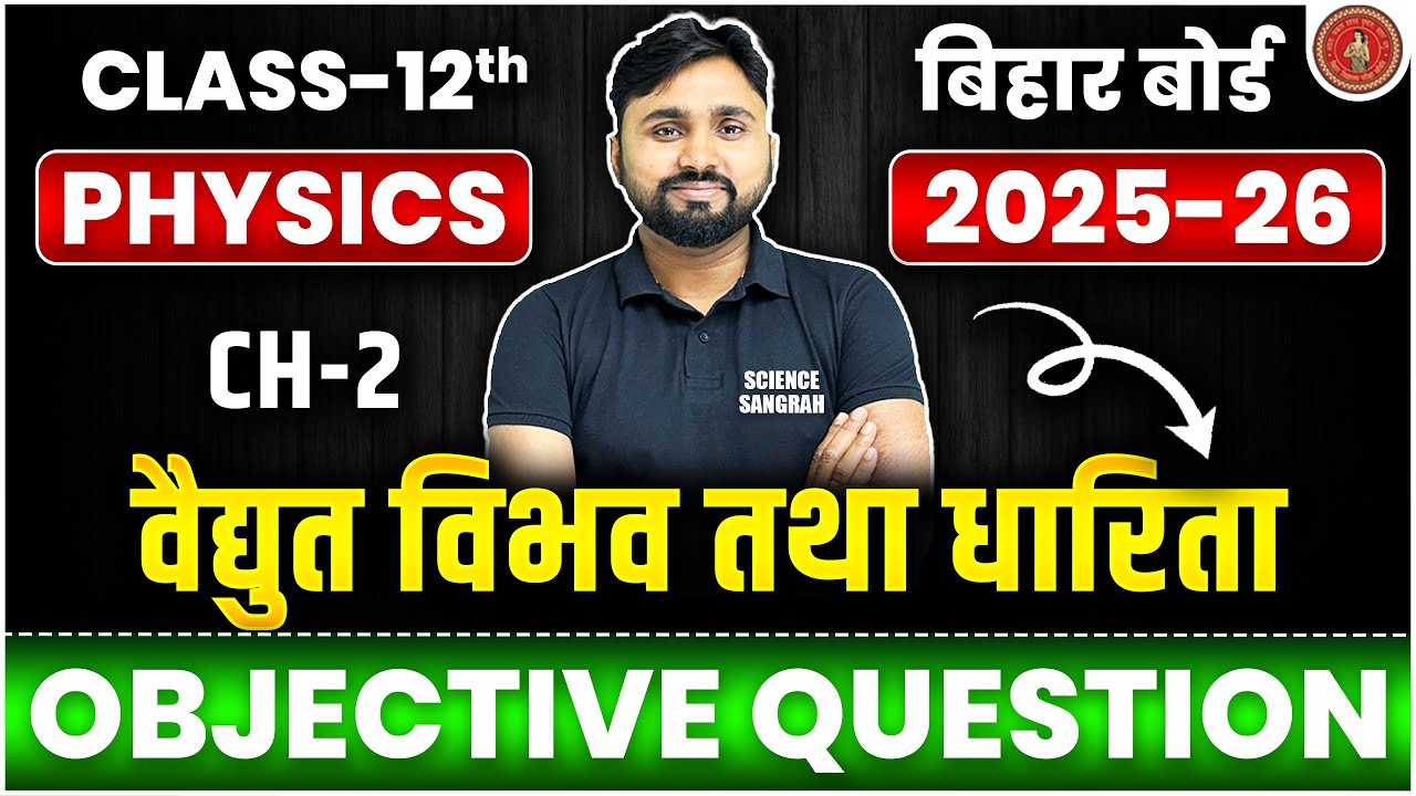 Physics Class 12 Chapter 2 Objective Question | 12th Physics Important Question Bihar Board 2026