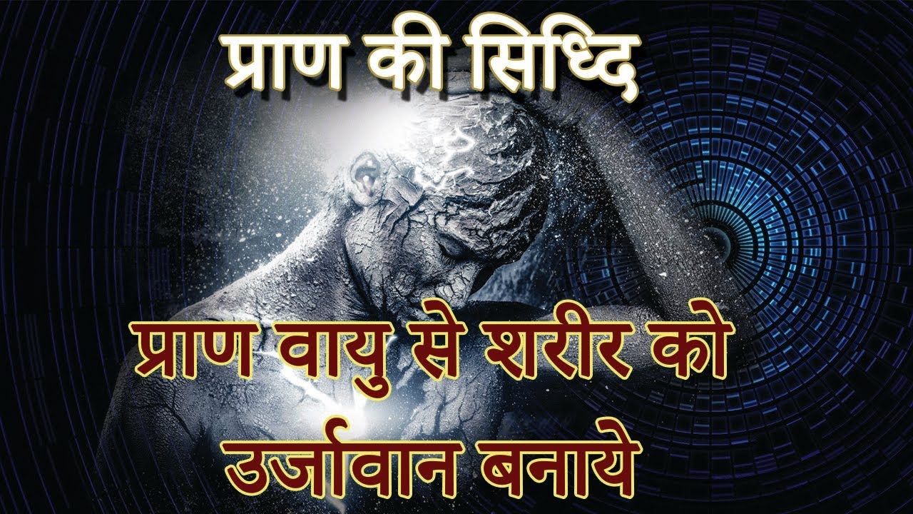 प्राण को सिद्ध करने की प्रक्रिया | Benefits of Pranayama | 8 types of pranayama