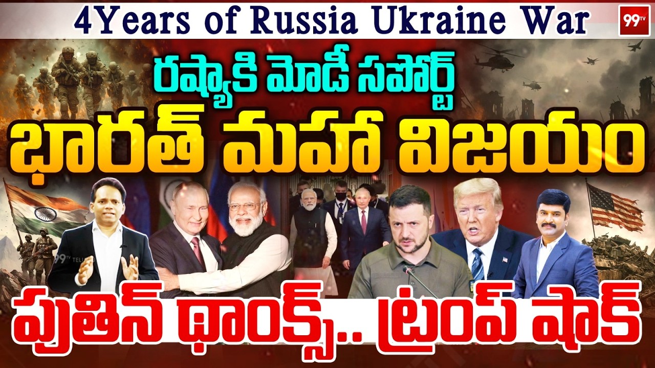 Putin thanks PM Modi : భారత్ మహా విజయం ..| 4 Years of Russia-Ukraine War | India Shocks Trump | 99Tv