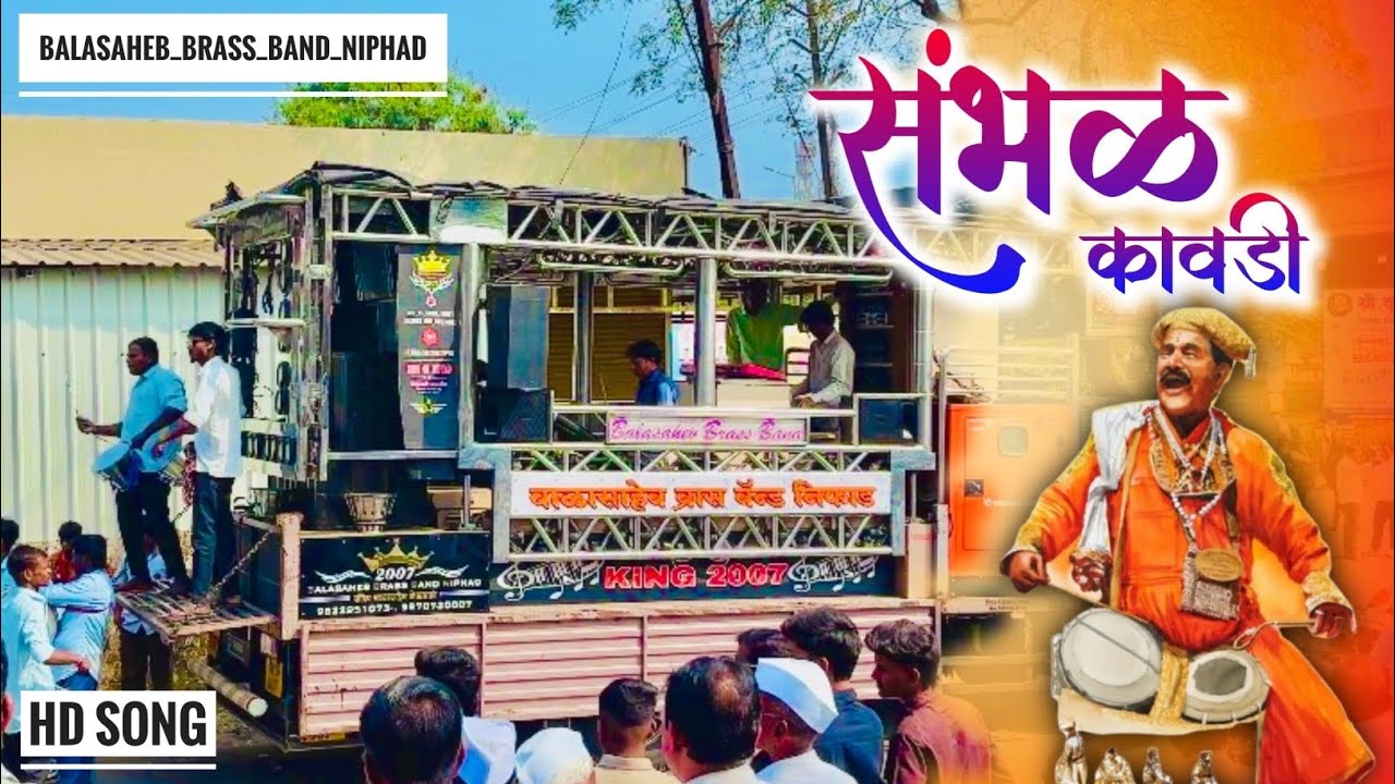 संभळ कावडी SAMBHAL KAVDI 🥁🔊 SONG BY BALASAHEB BRASS BAND NIPHAD 💯❤️‍🔥 #vairalvideo 