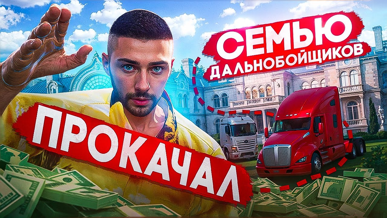 Проверил И ПРОКАЧАЛ Семью ДАЛЬНОБОЕВ на МАДЖЕСТИКЕ / gta 5 rp