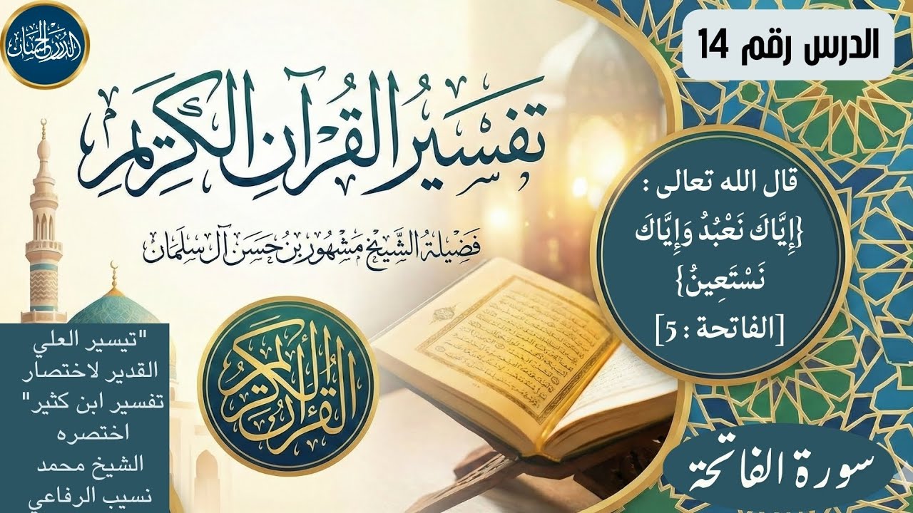 تفسير سورة الفاتحة 14 - فضيلة الشيخ مشهور بن حسن آل سلمان حفظه الله