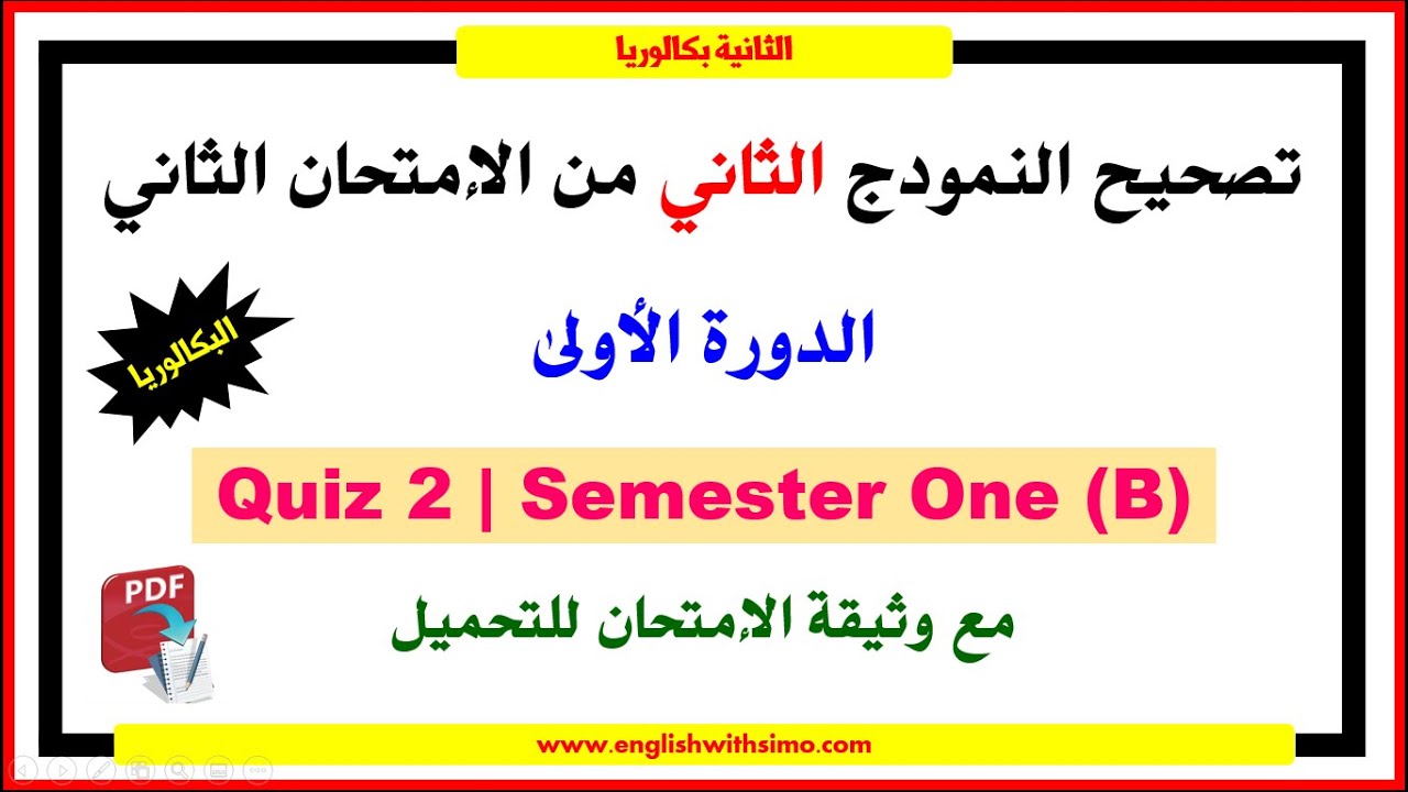 تصحيح النمودج الثاني من الإمتحان الثاني في الدورة الأولى | الإنجليزية مع السيمو