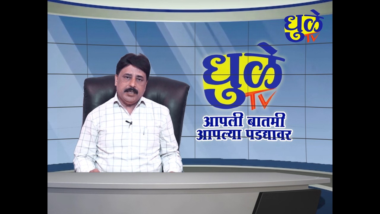 Dhule Tv News Bulletin 26 Feb 2026 | धुळे टी.व्ही. न्यूज बुलेटीन 26 फेब्रुवारी 2026