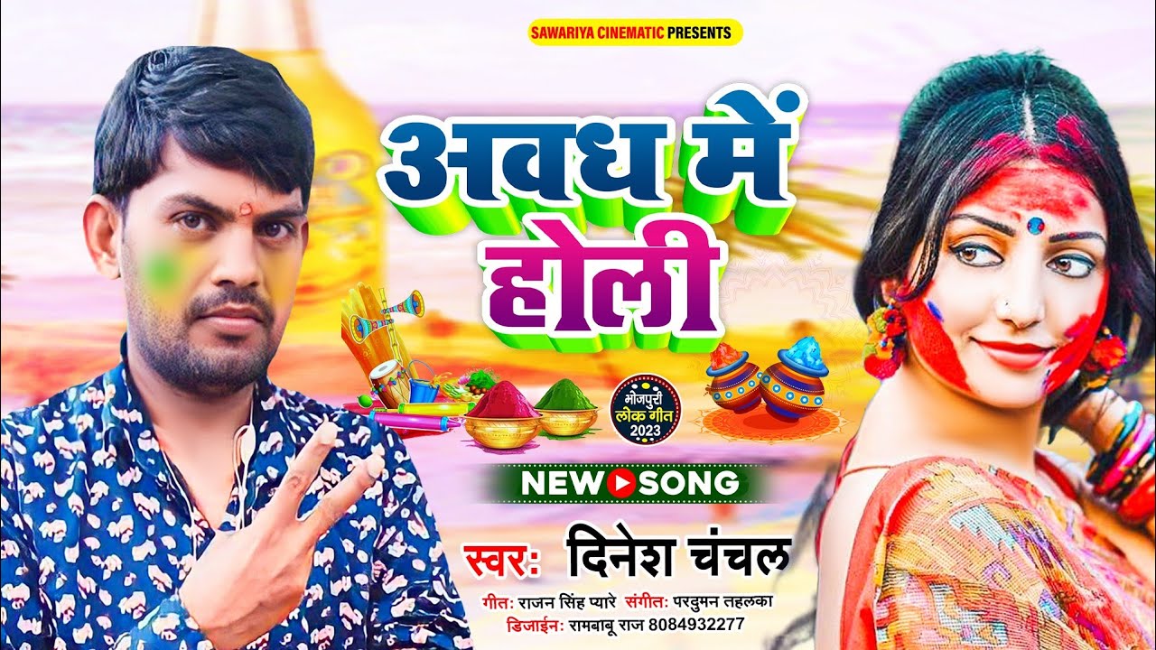 अवध में होली | Dinesh Chanchal | Awadh Me Holi | Bhakti Holi Song 2023