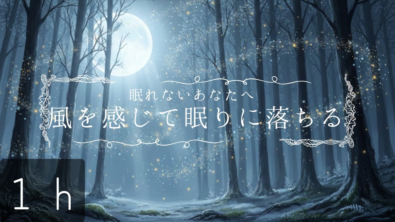 【睡眠用】風を感じて眠りに落ちる | 穏やかなピアノ | 自然に包まれる