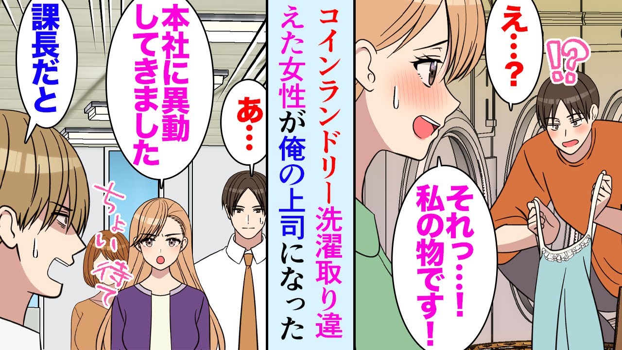 【漫画】洗濯機が壊れてコインランドリーへ「俺のじゃない」前の人の洗濯物が混じってしまい。美人「私のです！」→翌日出社するとその人が俺の上司になったんだが女性課長をよく思わない社員が見下し【マンガ動画】