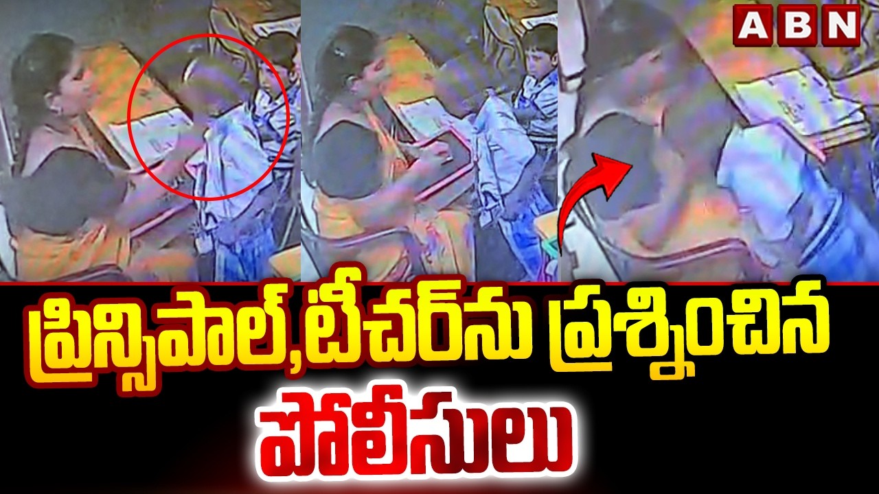 Student Pranay Tej case :ప్రిన్సిపాల్,టీచర్ ను ప్రశ్నించిన పోలీసులు | Police Enquires School Teacher