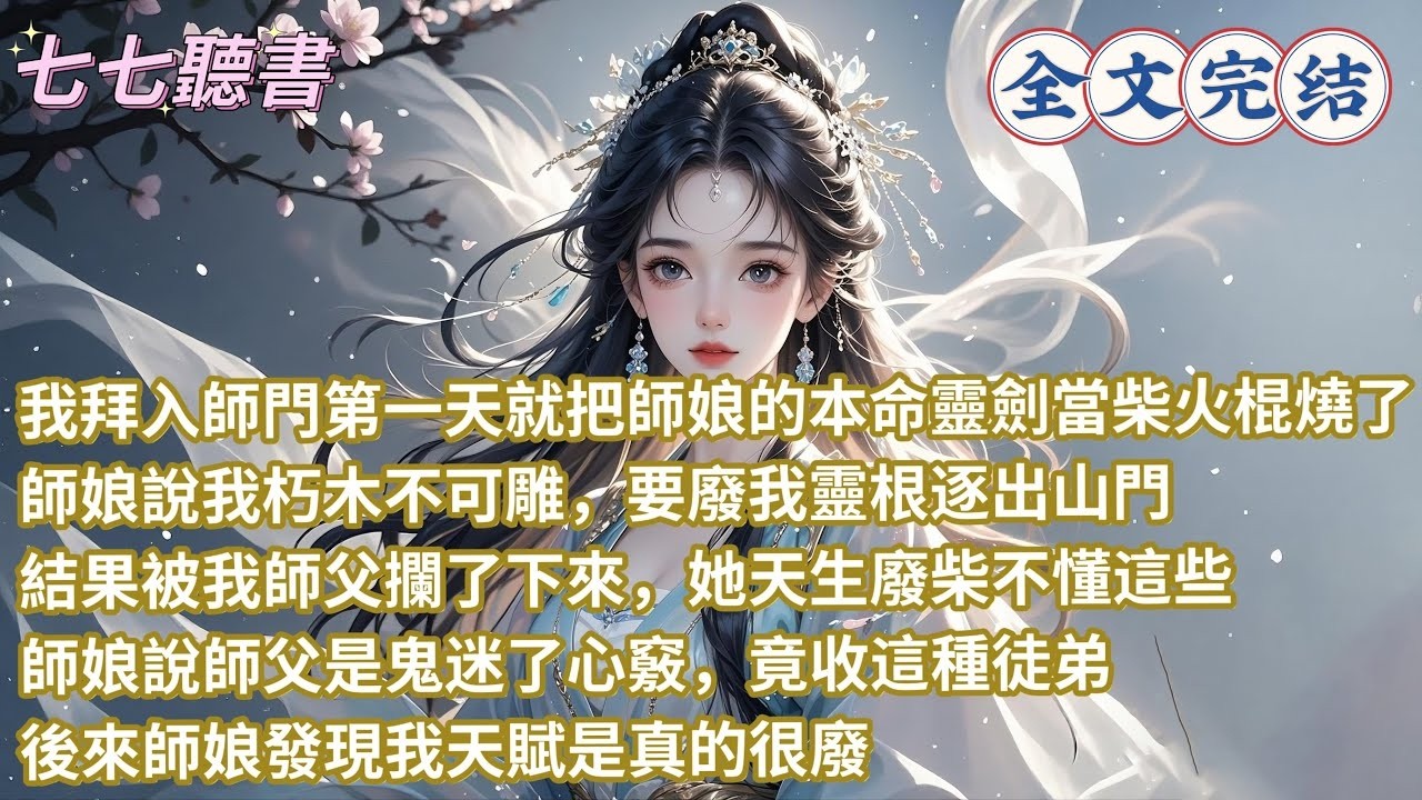 我拜入師門第一天就把師娘的本命靈劍當柴火棍燒了，師娘說我朽木不可雕，要廢我靈根逐出山門，結果被我師父攔了下來，她天生廢柴不懂這些，師娘說師父是鬼迷了心竅，竟收這種徒弟，後來師娘發現我天賦是真的很廢