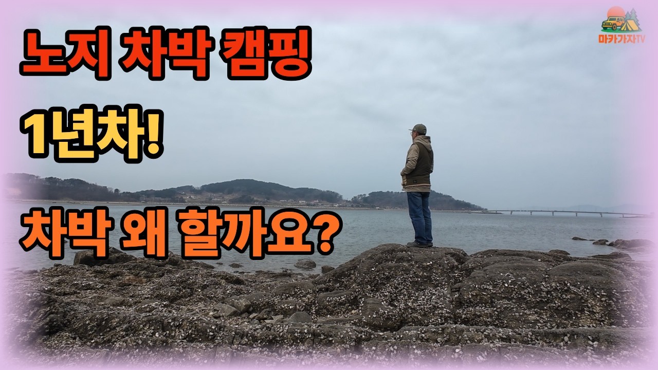 섬으로 다녀온 노지캠핑 장소 강력추천🏕️더 늦기전에 가보세요🚙해루질👍맑은물의 서해! 섬캠핑 / 노지캠핑 차박 / camping