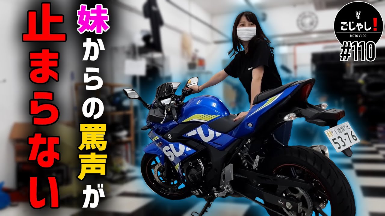 妹にキモいと言われながらバイクをメンテに出しにいく兄【バイク女子】