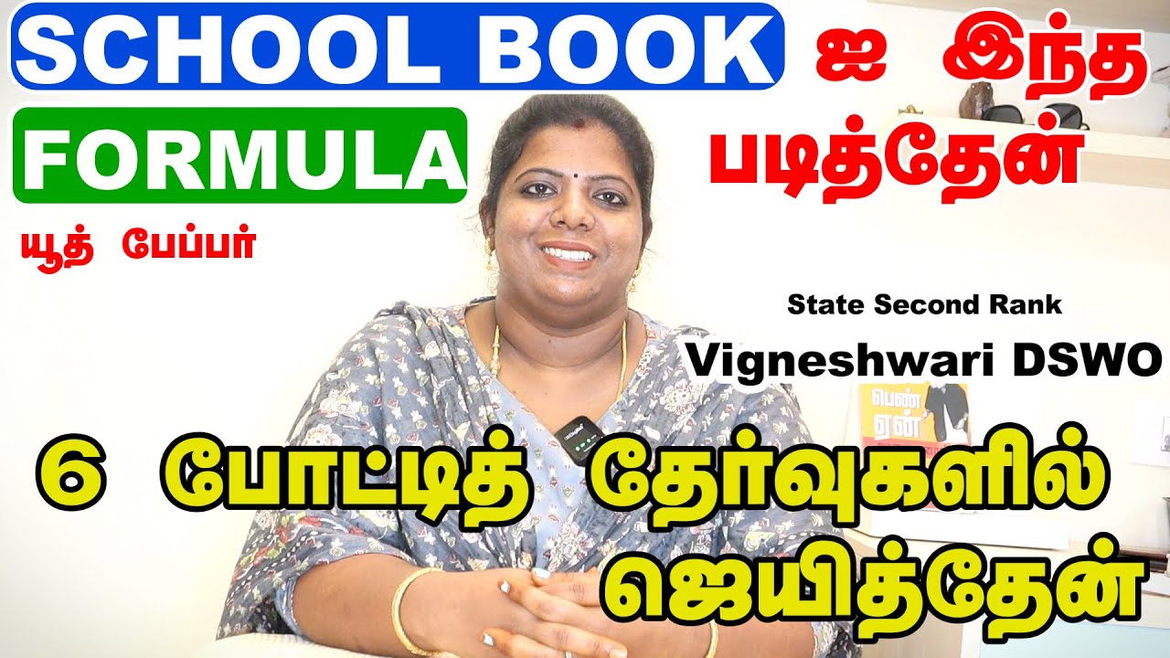 HOW TO STUDY SCHOOL BOOKS FOR TNPSC GROUP 1 EXAM | TIPS AND TRICKS|SAMACHEER KALVI BOOKS