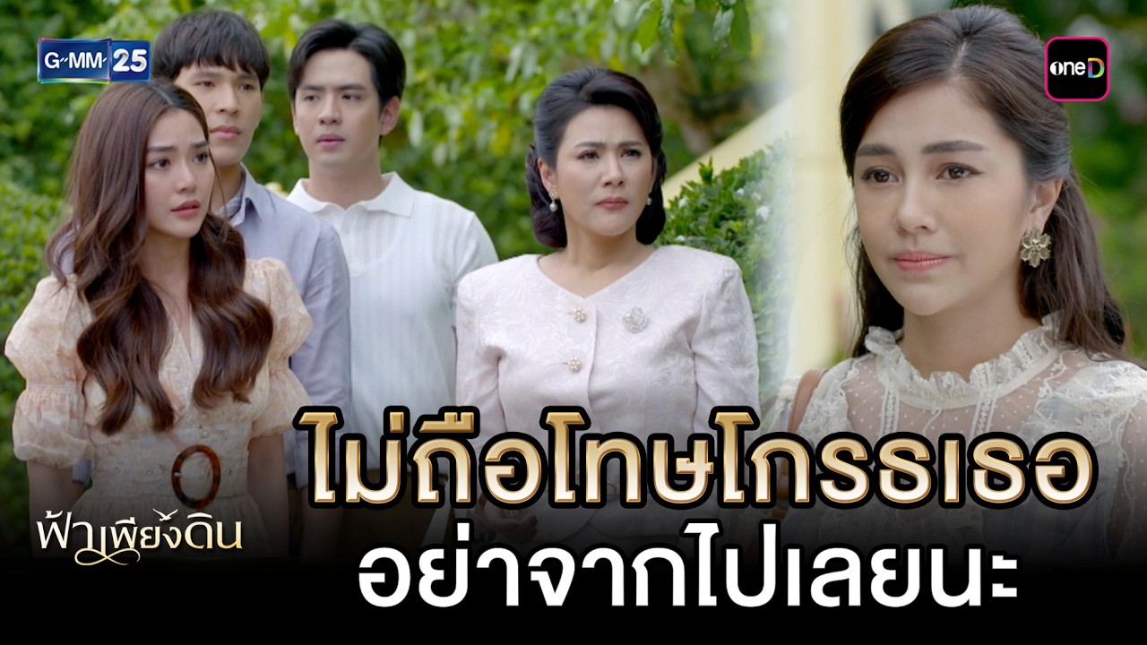 ไม่ถือโทษโกรธเธอ อย่าจากไปเลยนะ | Highlight Ep.12 ตอนจบ #ฟ้าเพียงดิน | 13 มี.ค. 69 | GMM25