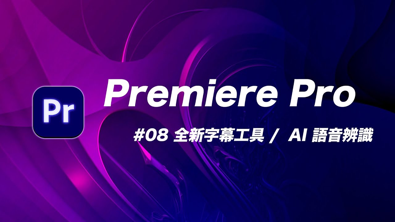 Premiere Pro 字幕功能大升級！竟然還內建了 AI 語音辨識 | #PR教學 08