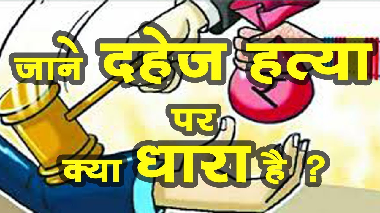 Janiye Dahej Hatya Par Kya Dhara He | 304 ACT Dowry Death