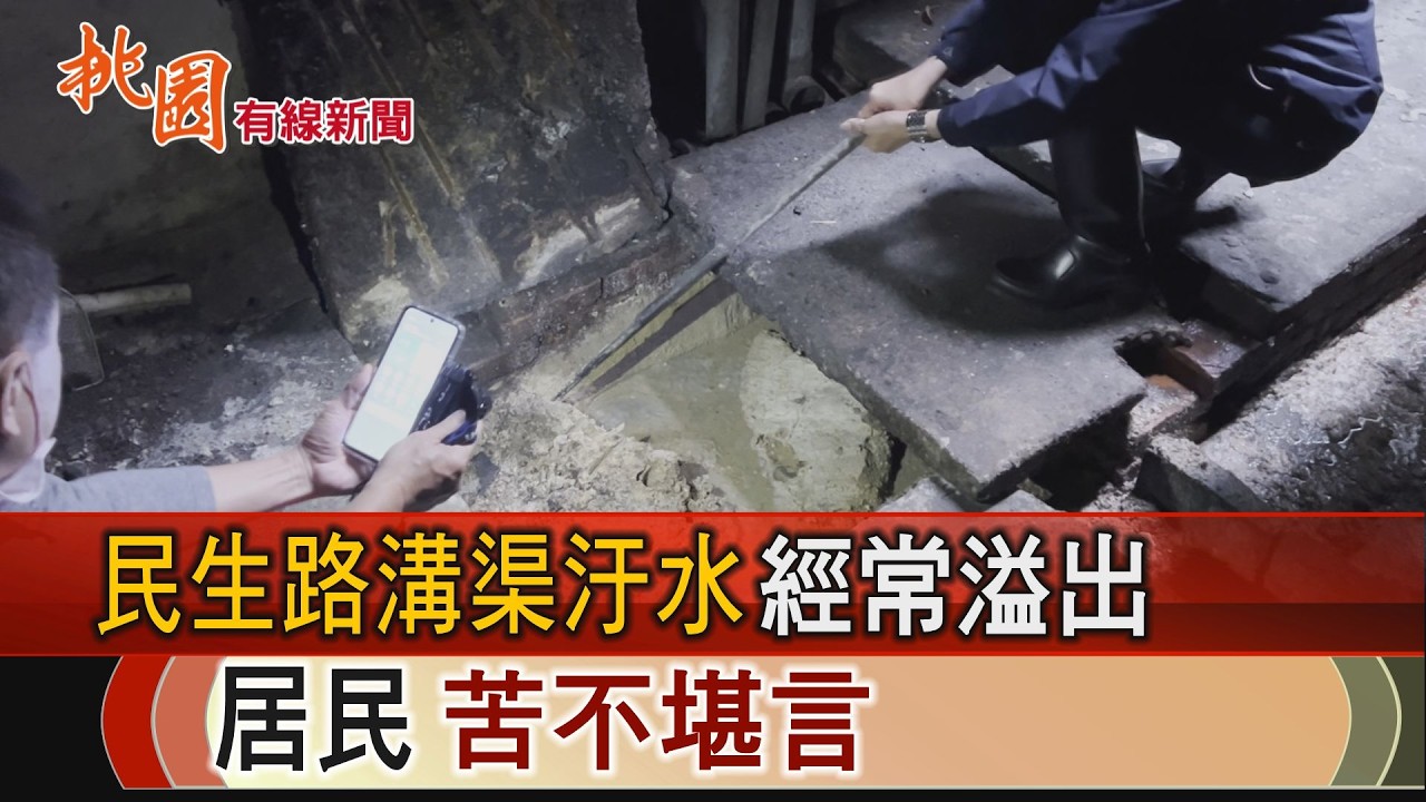 桃園有線新聞20260313-民宅後巷臭水橫流 汛期將至居民憂成災