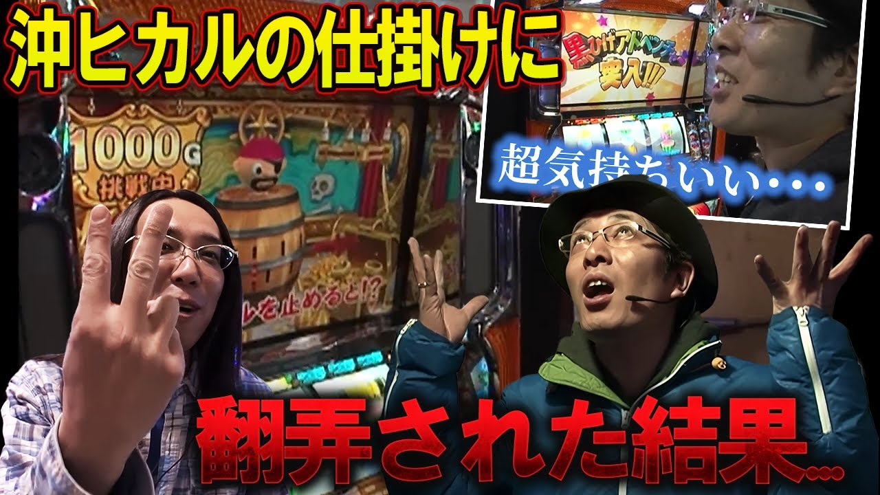 沖ヒカルの罠にことごとく嵌まるういち！【SITE777TV 切り抜き】【黒ひげ危機一発】【パチスロ】