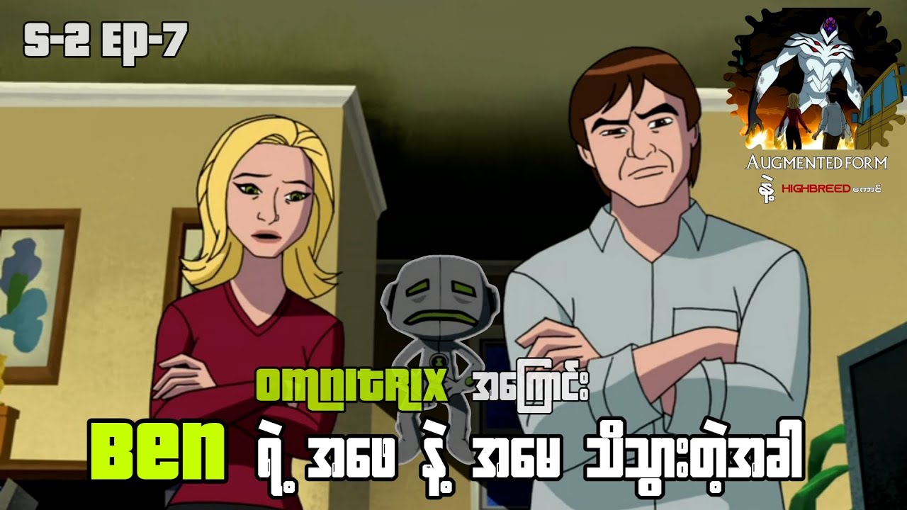 Omnitrix အကြောင်းကို Ben ရဲ့ အဖေနဲ့အမေ သိသွားတဲ့အခါ || Ben 10 Alien Force S_2 Ep_7 recap