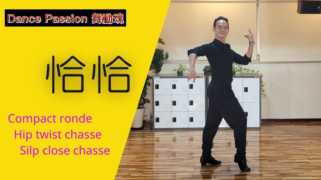 【國標小學堂 拉丁舞步篇】恰恰恰基本步 Lesson 2---Compact Chasse | Ronde Chasse | Hip Twist Chasse | Slip Close Chasse