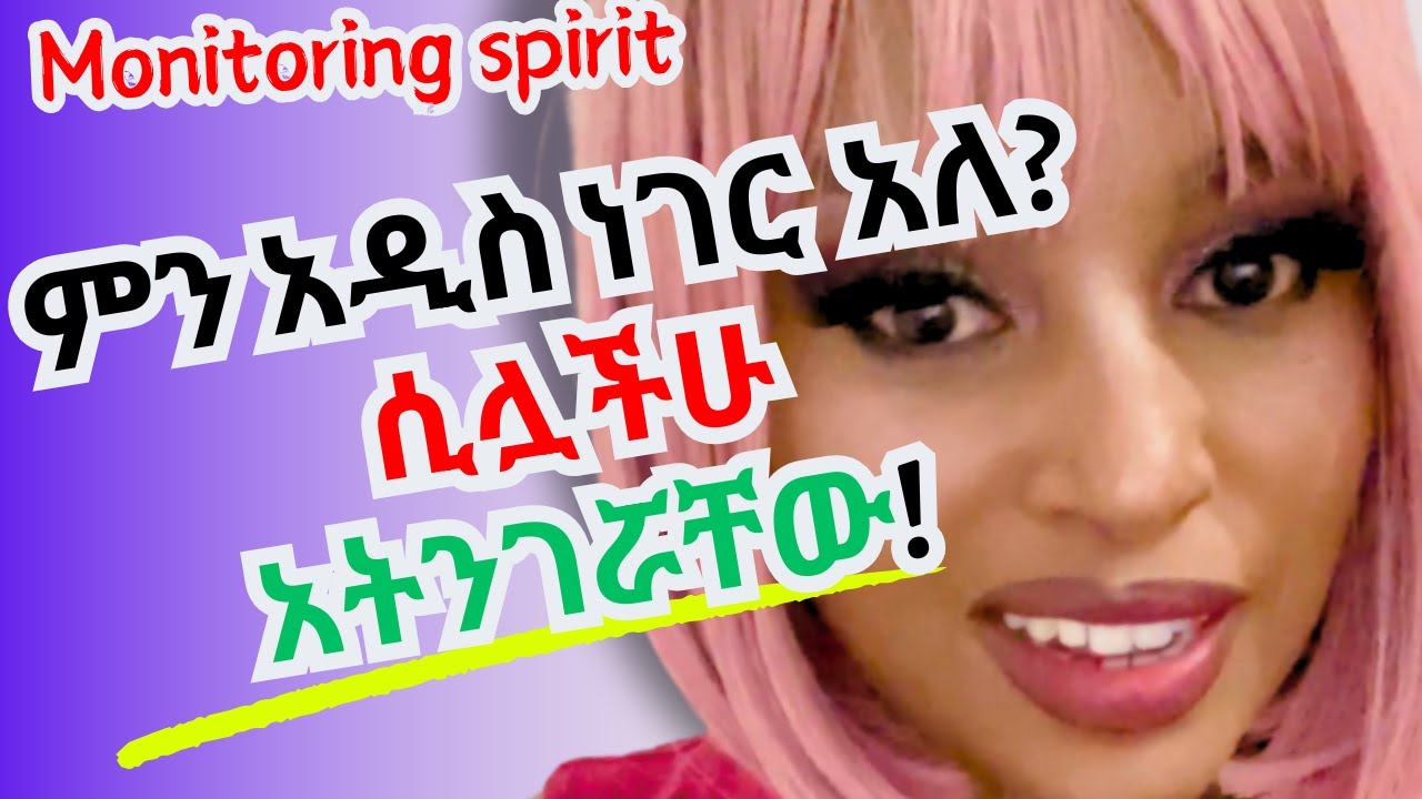 🟠ምን አዲስ ነገር አለ? ብለዉ የሚጠይቁ ጓደኞችን ተጠንቀቁ copycat |habesha|tiktok| ETHIOPIA |new |Amharic|  #ተጠንቀቁ