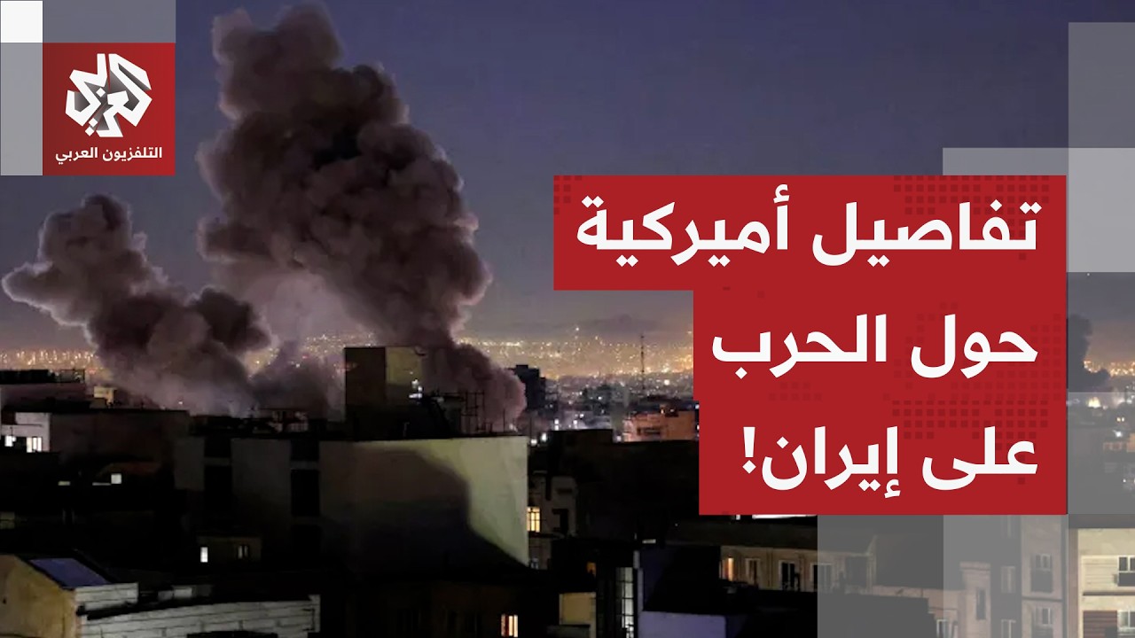 بعد 100 ساعة من انطلاق الحرب.. أميركا تكشف الحصيلة الأولية للعملية على إيران، ماذا في التفاصيل؟