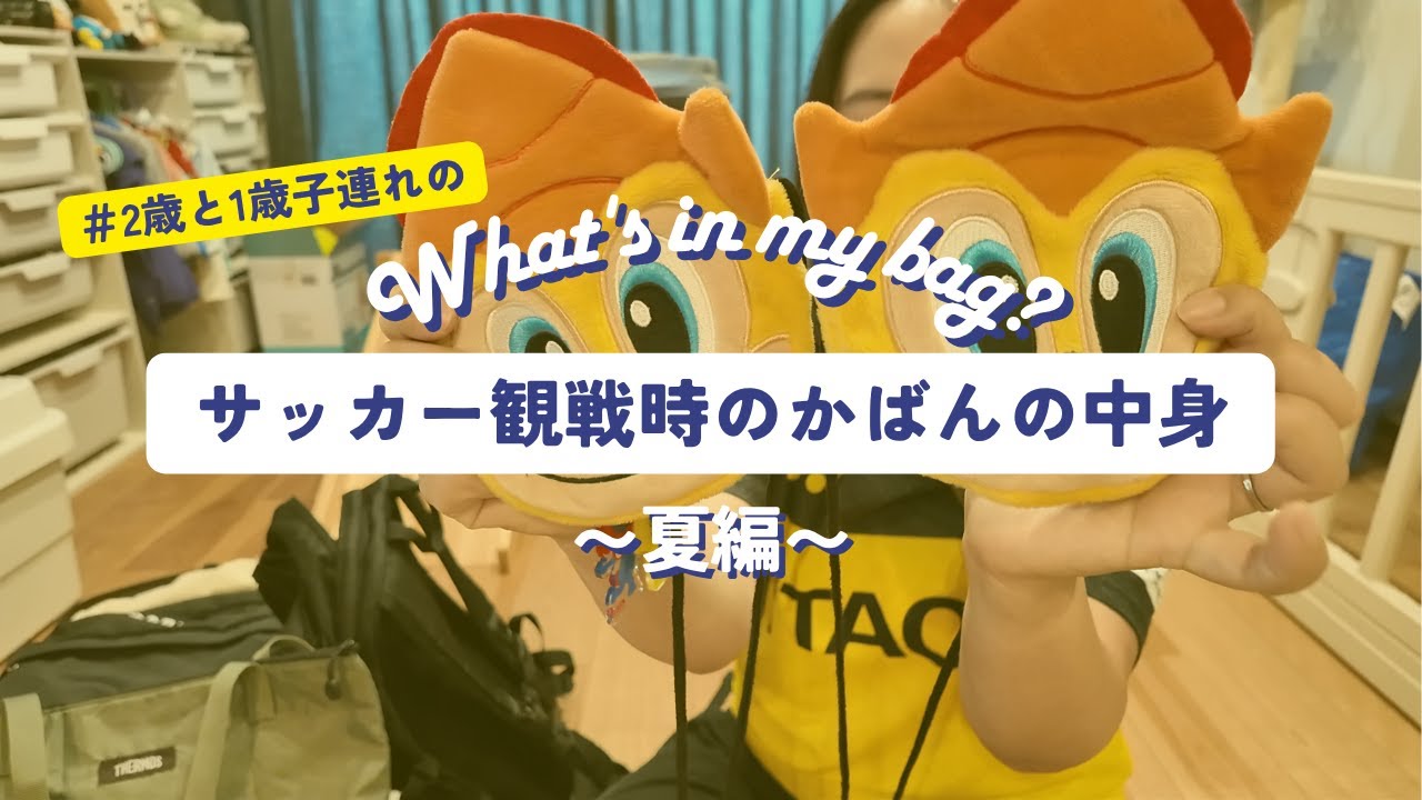 【バッグの中身】サッカー観戦時のかばんの中身🎒💛子どものお世話用品/暑さ対策グッズetc...【What's in my bag】