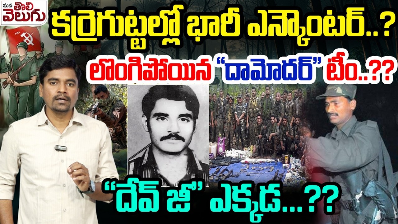 కర్రెగుట్టల్లో భారీ ఎన్కౌంటర్? లొంగిపోయిన దామోదర్ టీం ? | Operation Karregutta | Where is Dev Ji