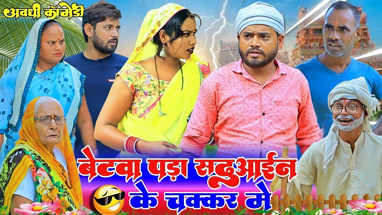 बेटवा दस दिन टिका ससुरारी में |अवधी कॉमेडी |Bhaiyaram Gupta Comedy|