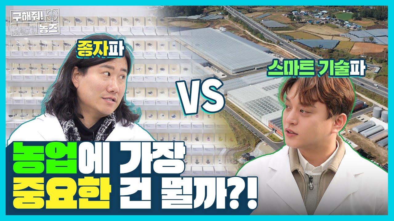 [구해줘농즈] 농업에 가장 중요한 요소는?!😲 종자냐 스마트냐! 그것이 문제로다!
