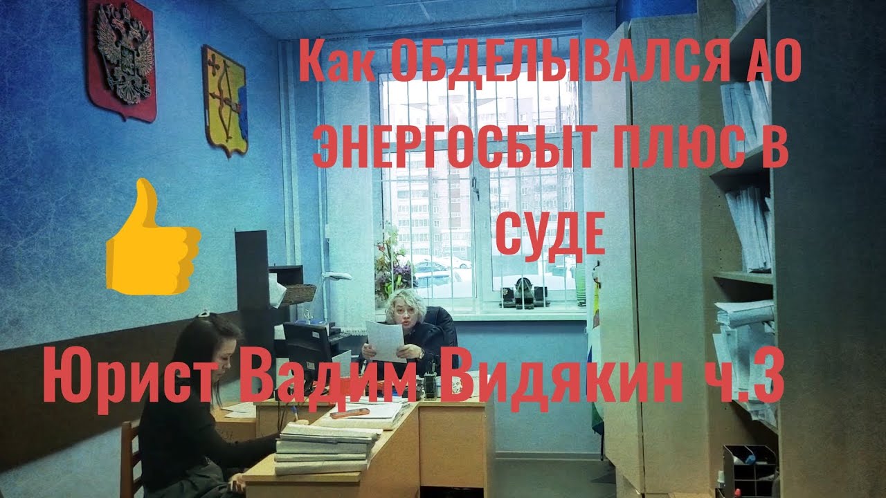 Как ОБДЕЛЫВАЛСЯ АО ЭНЕРГОСБЫТ ПЛЮС В СУДЕ Юрист Вадим Видякин ч.3 🔥🔥🔥