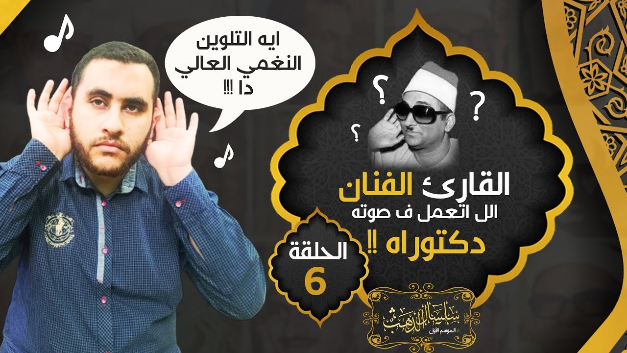 الشيخ محمد حصان  ..القارئ الفنان الذ قام  احد  الباحثين بعمل دكتوراه علي صوته وآداءه !! 😵 | حـ6