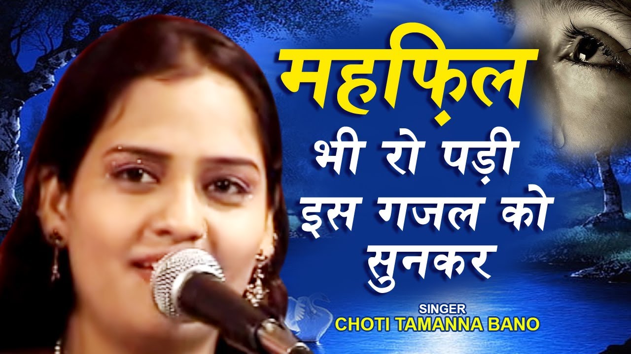 #Ghazal - महफ़िल भी रो पड़ी इस गजल को सुनकर - Choti Tamanna Bano - Kokan Ghazal Live
