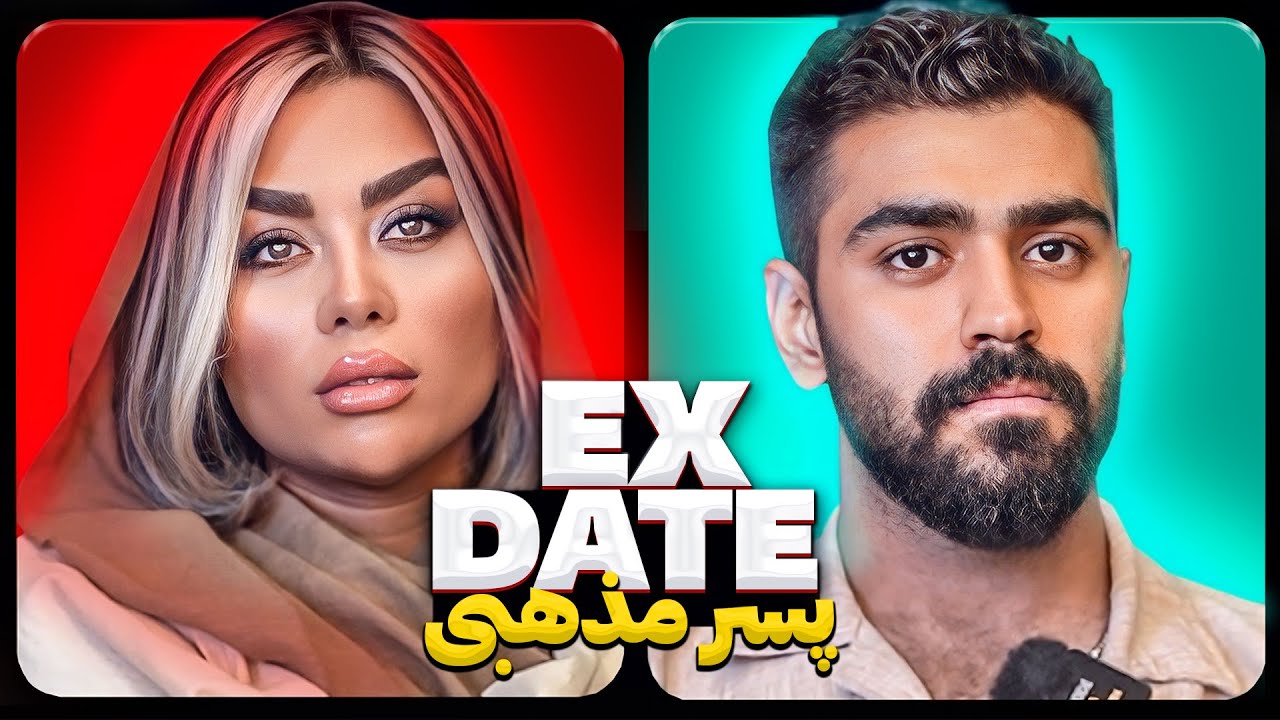 اکس دیت ورژن ایرانی با پسر مذهبی ❌ Ex Date